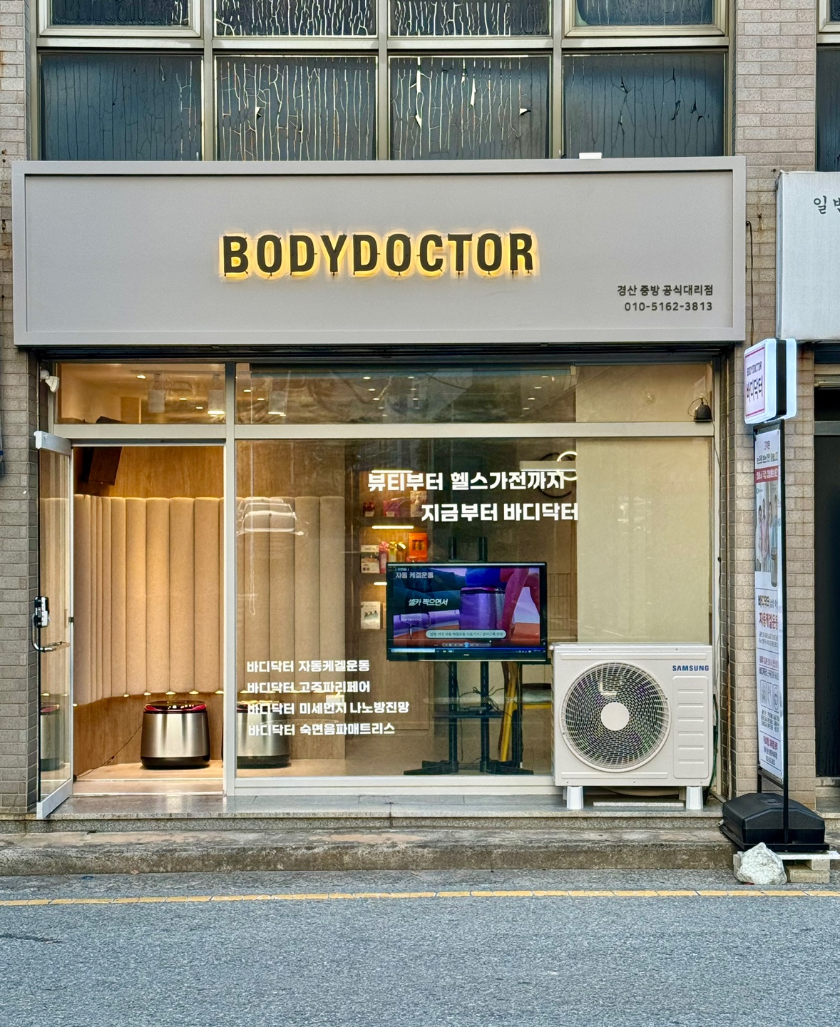 바디닥터 경산중방공식대리점