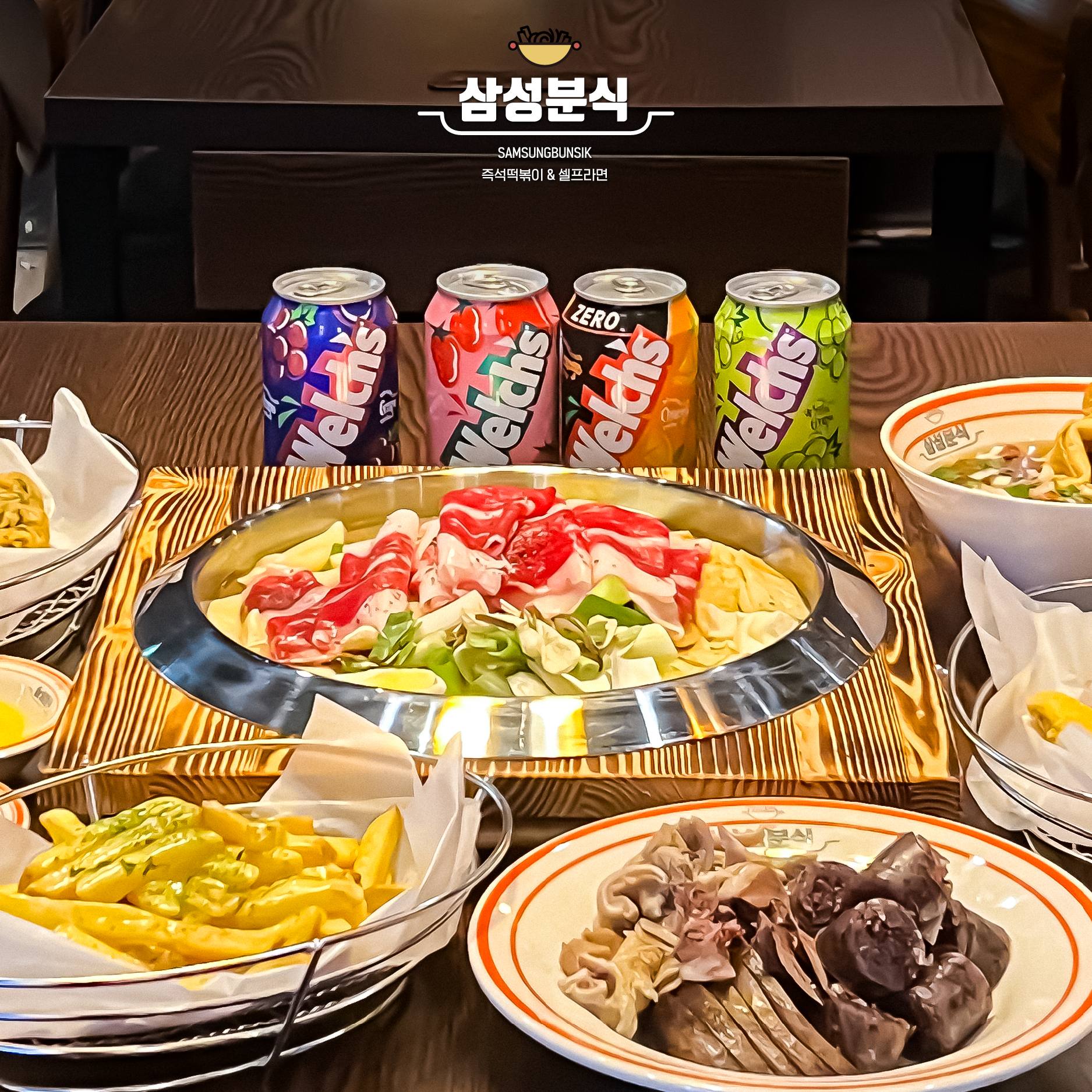 삼성분식