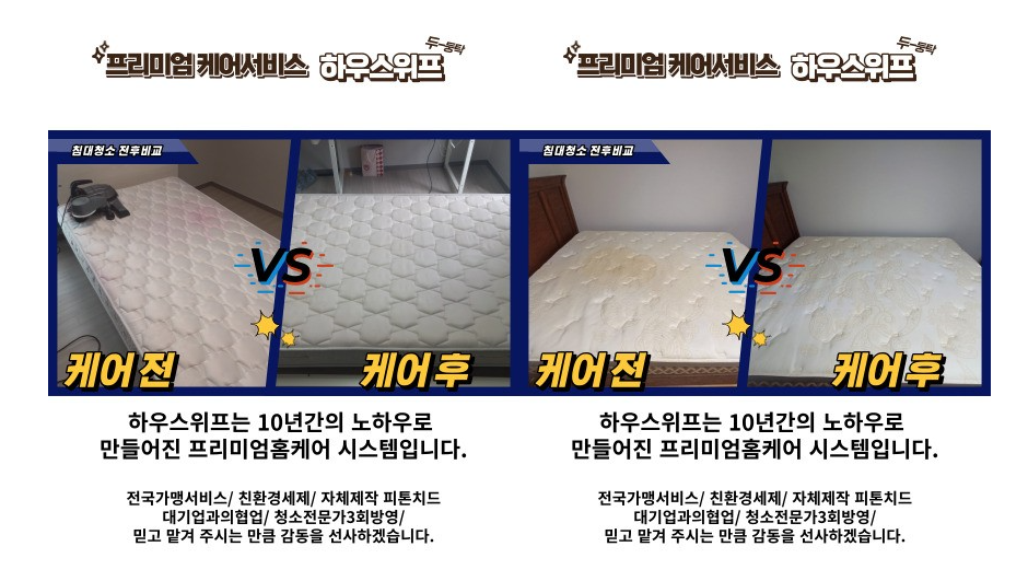 쇼파,매트리스,카페트 탈취청소전문 하우스위프 남대구점