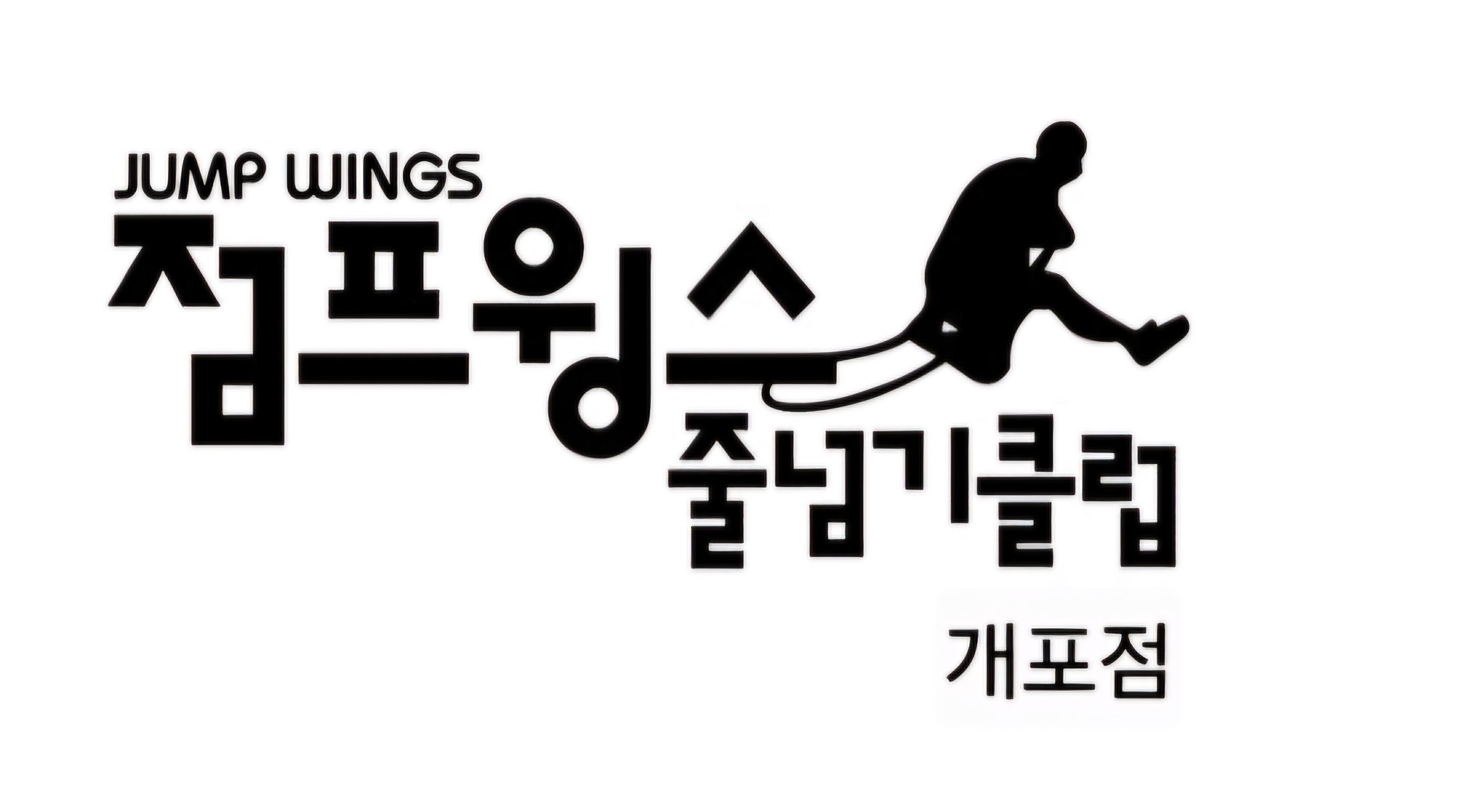 점프윙스 줄넘기 개포점