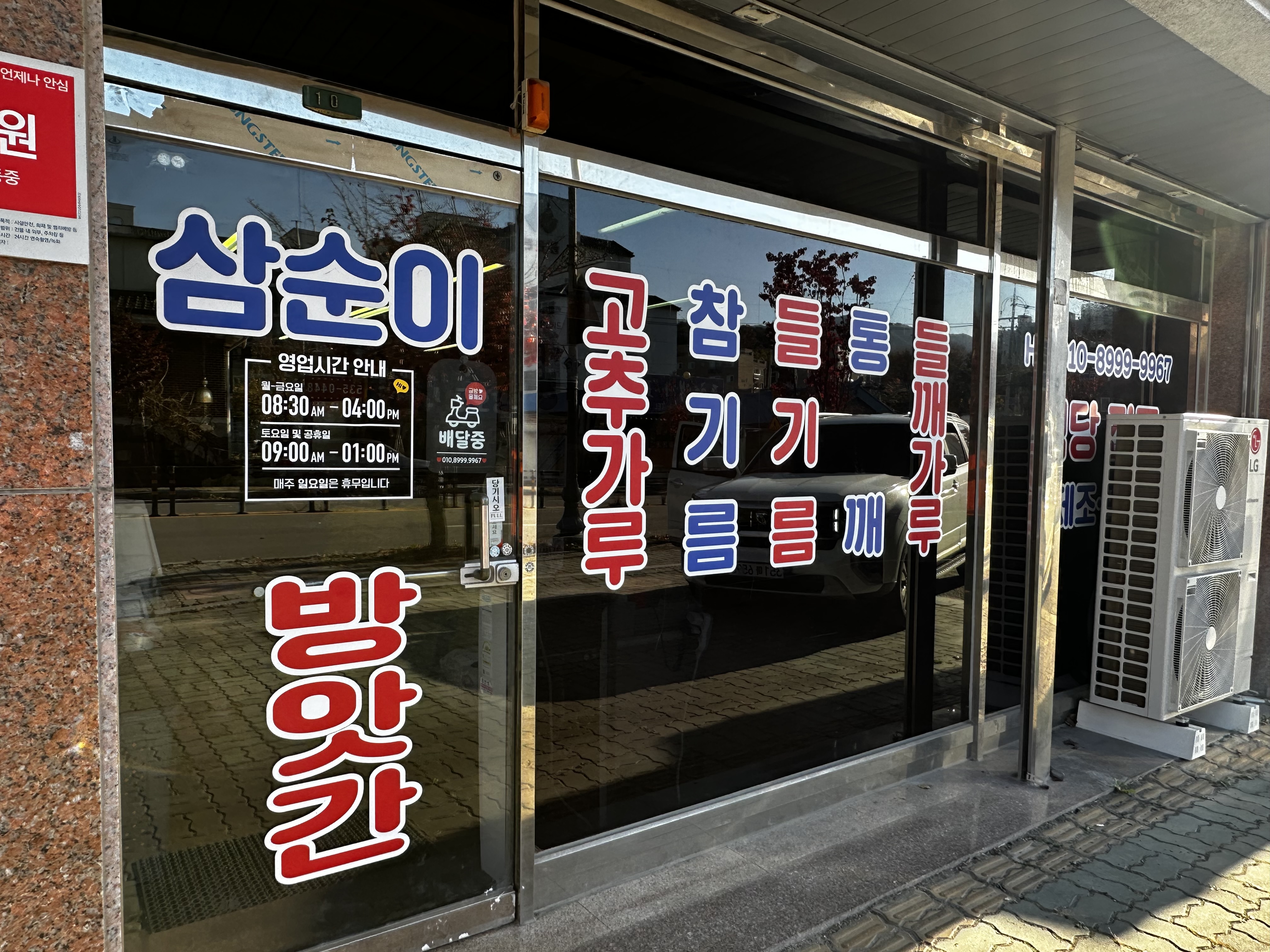 삼순이고추방앗간