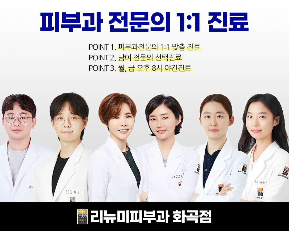 리뉴미피부과의원 화곡점
