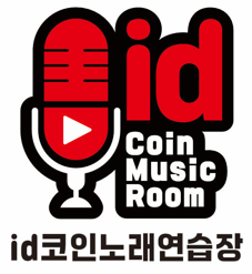 아이디 코인노래연습장