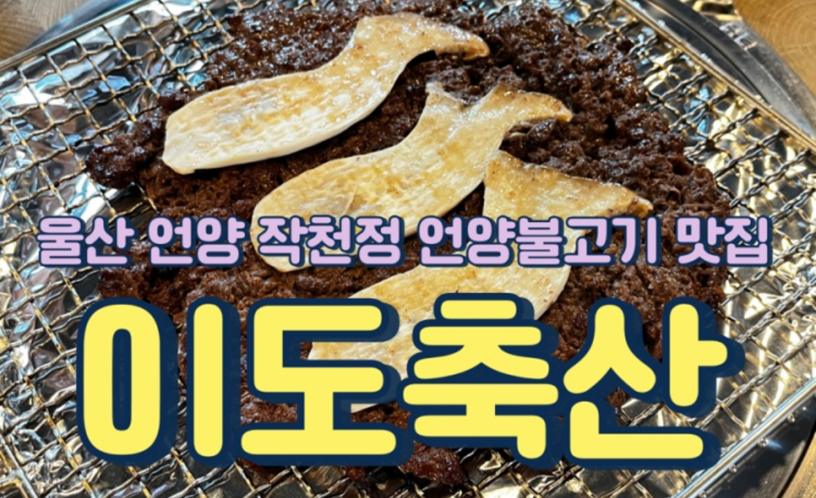 이도축산한우언양불고기직판장