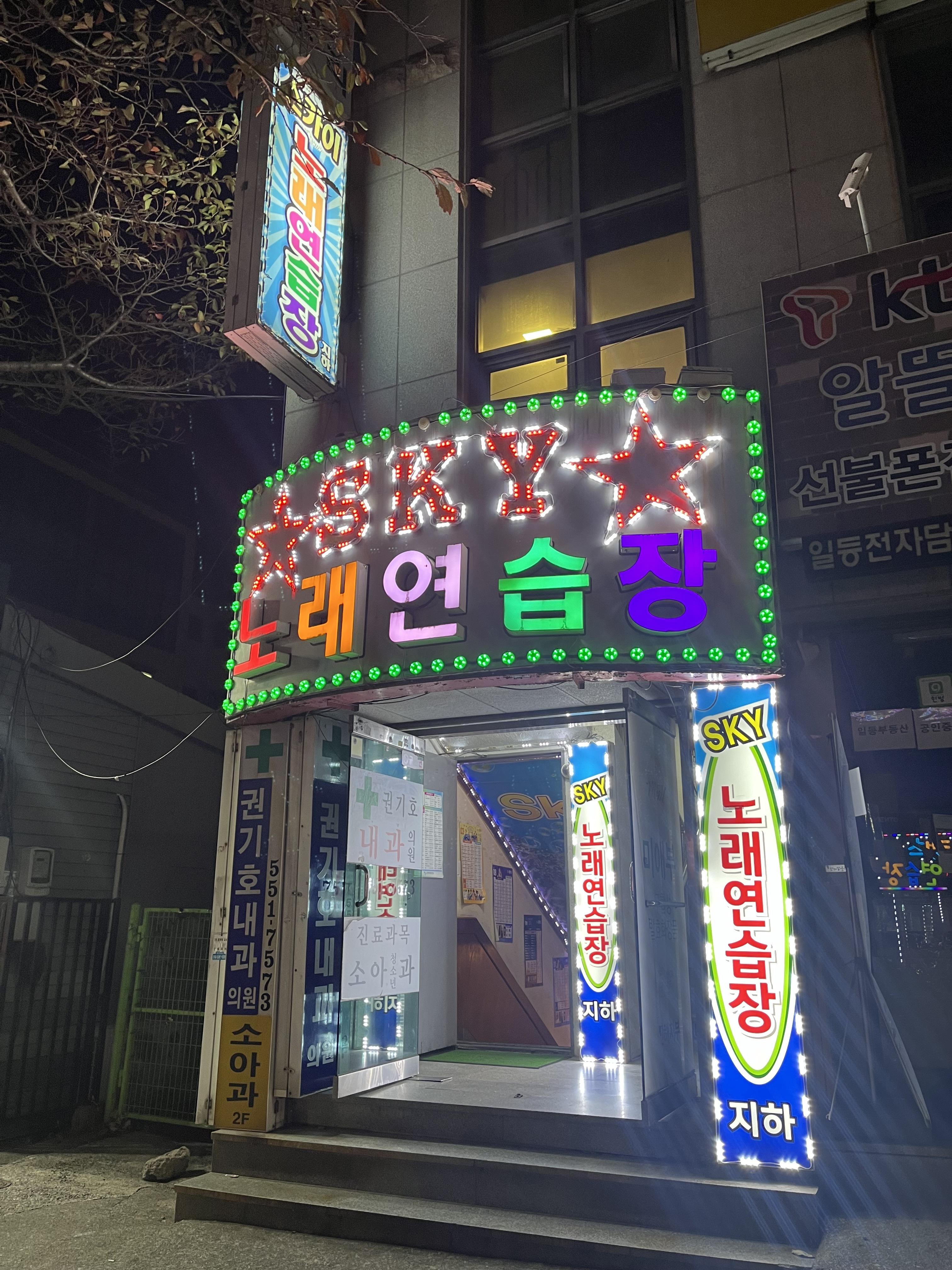 스카이 노래연습장