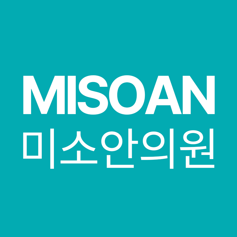 미소안의원