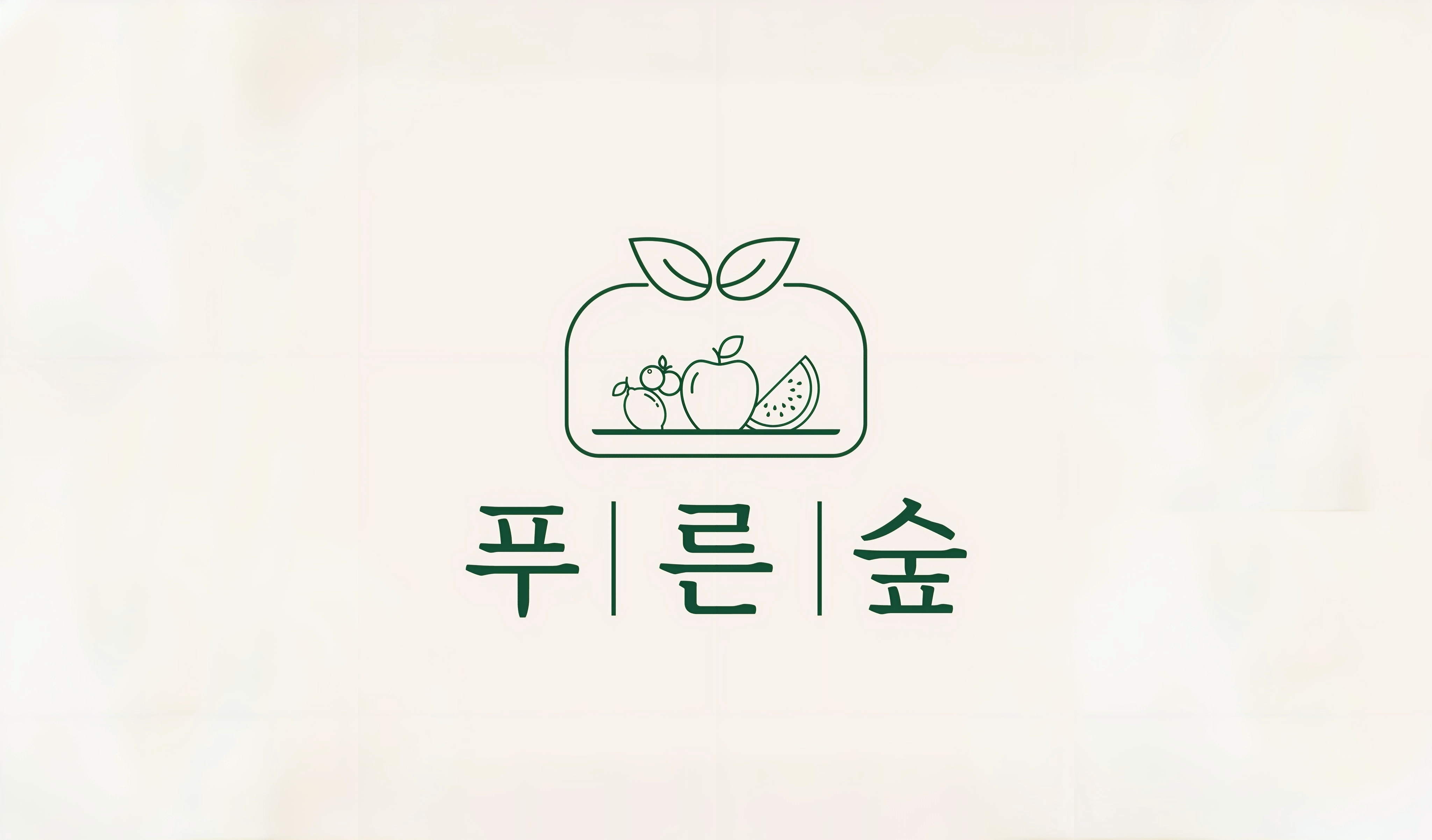 푸른숲 개포