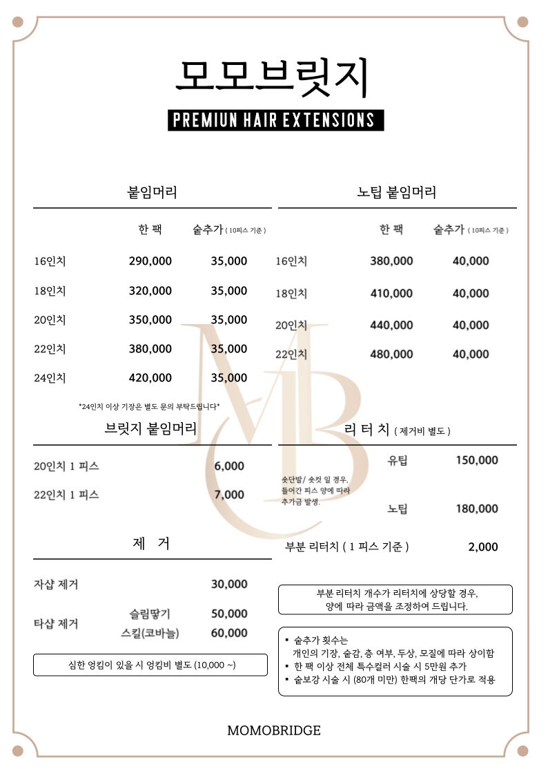 대구붙임머리 모모브릿지