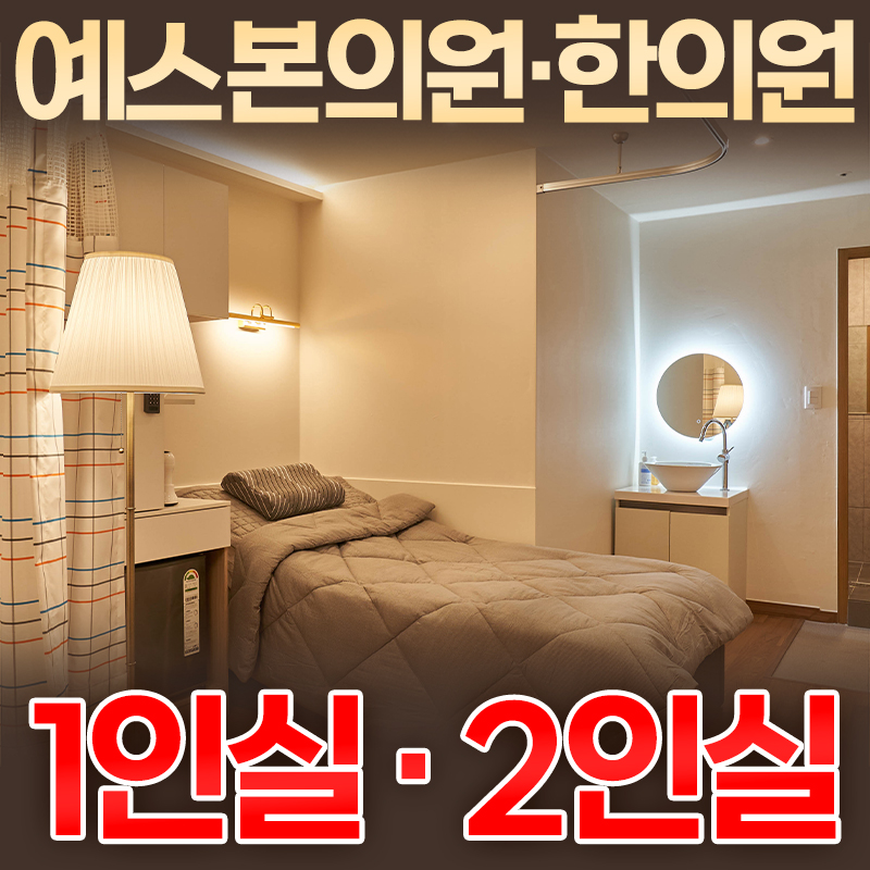 예스본한의원