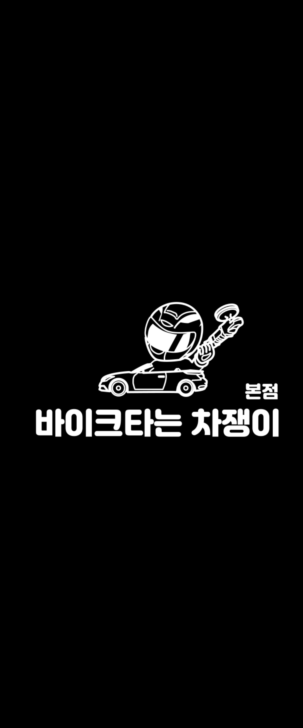바이크타는 차쟁이