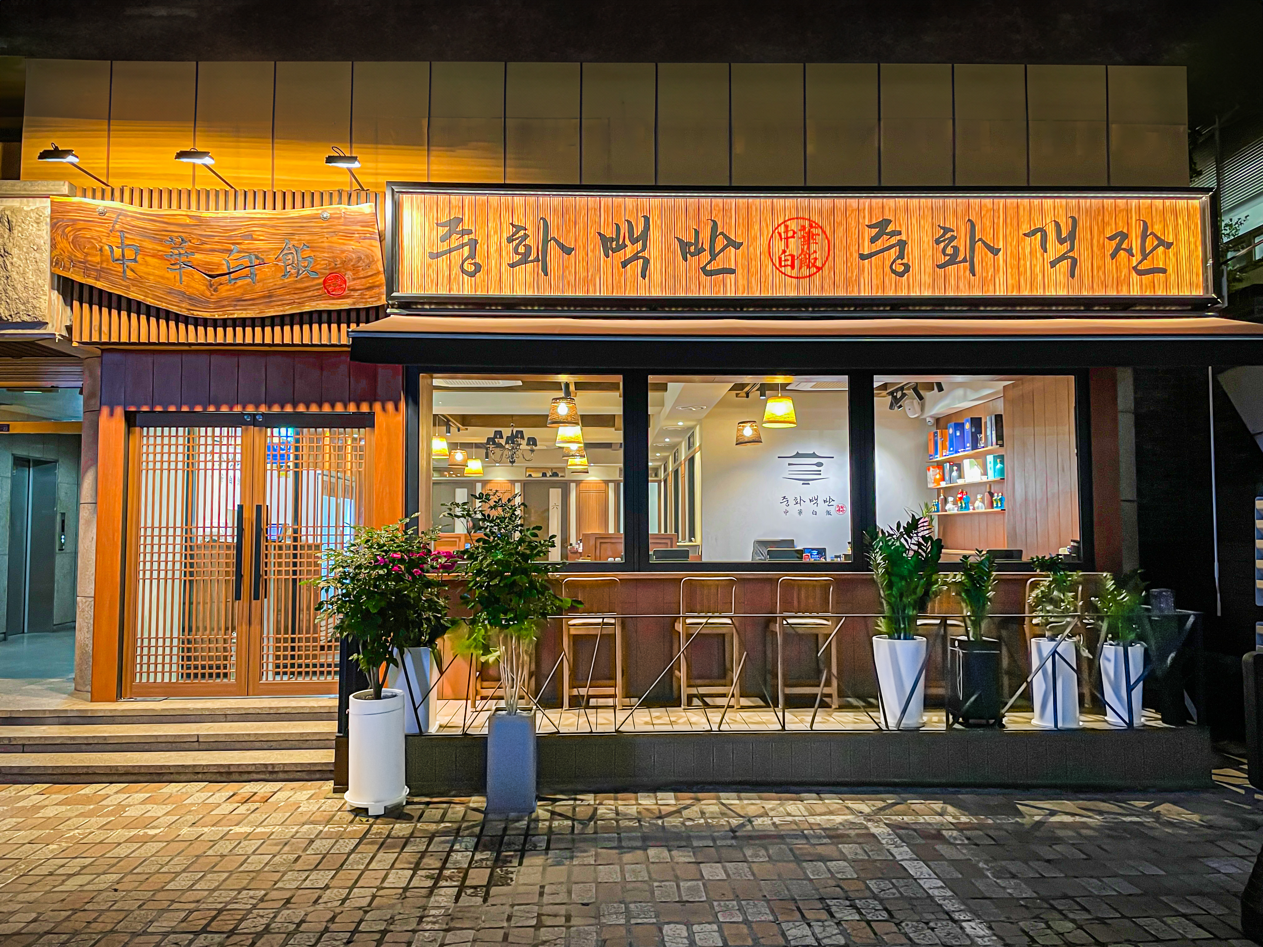 중화백반 강남직영점 내부 또는 관련 모습