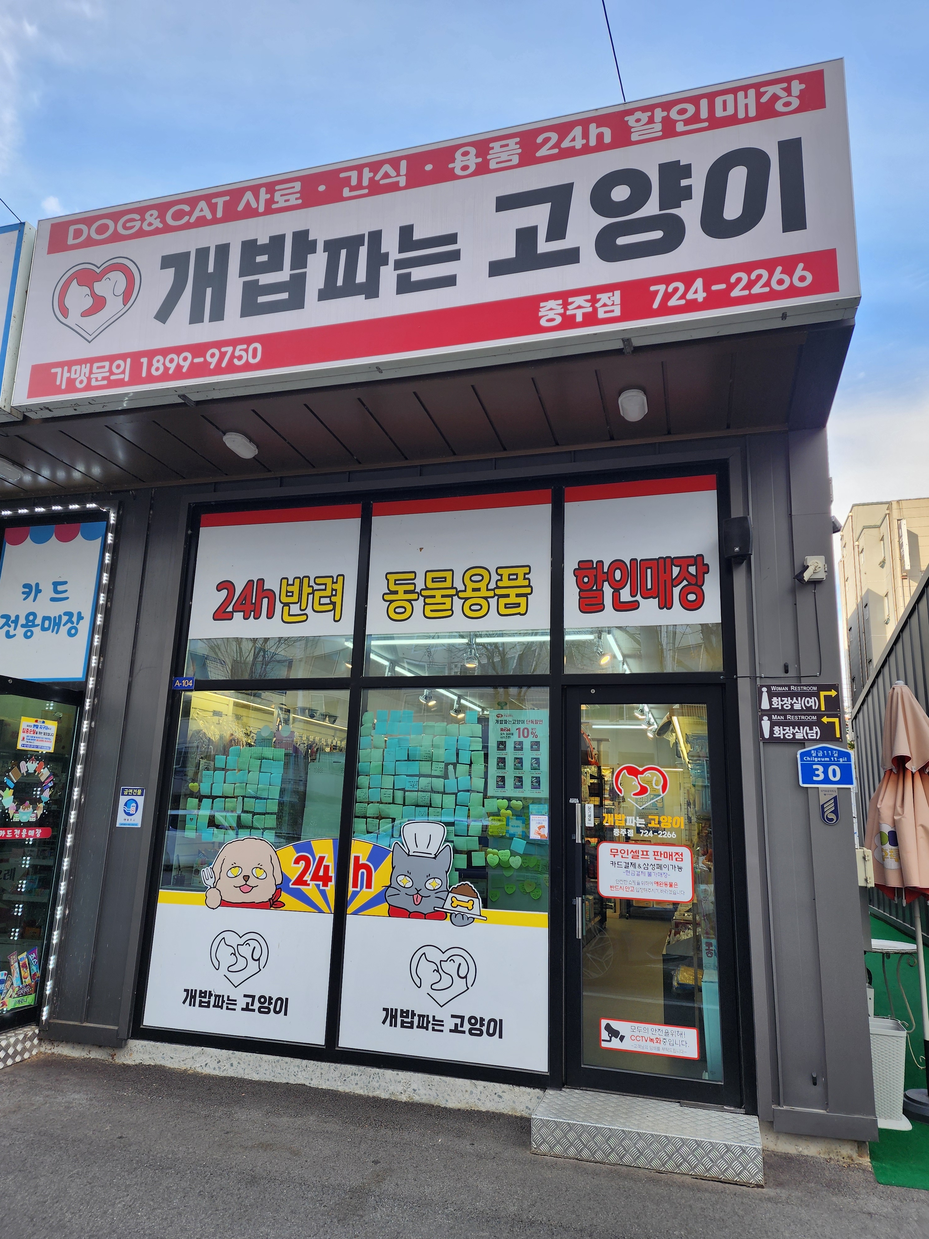 개밥파는고양이 충주점