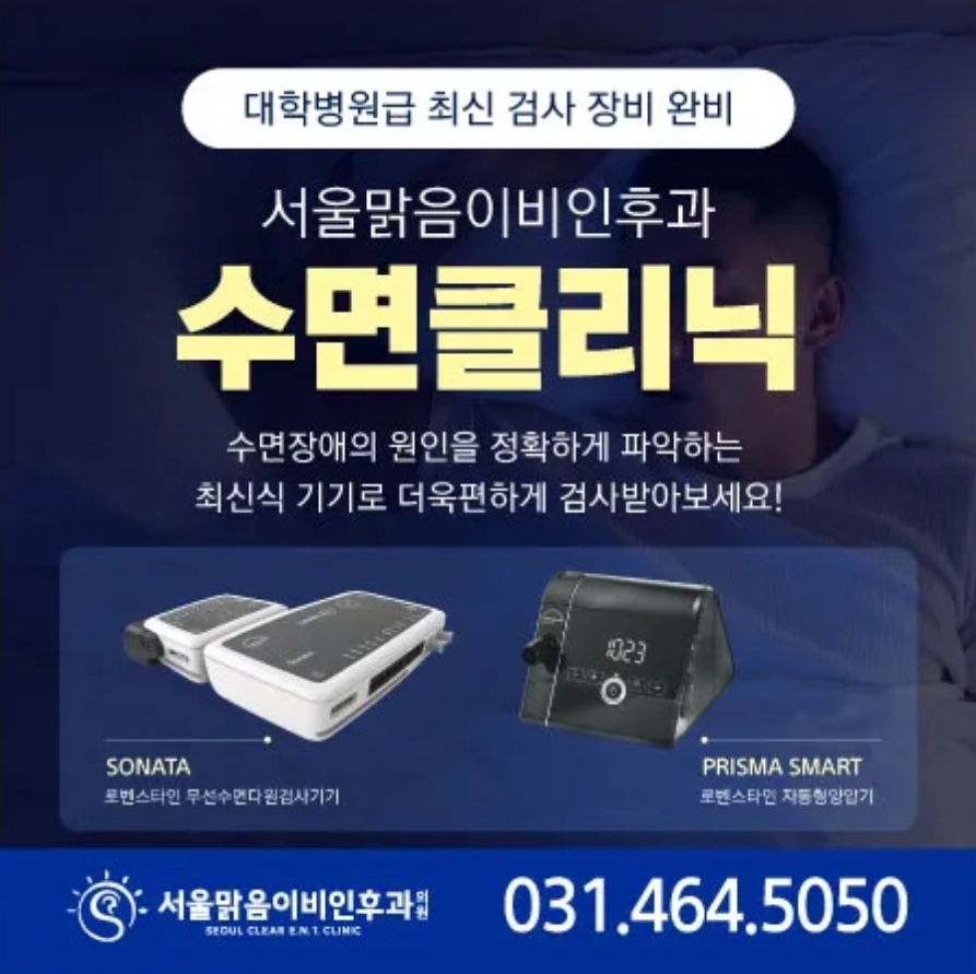 서울맑음이비인후과의원