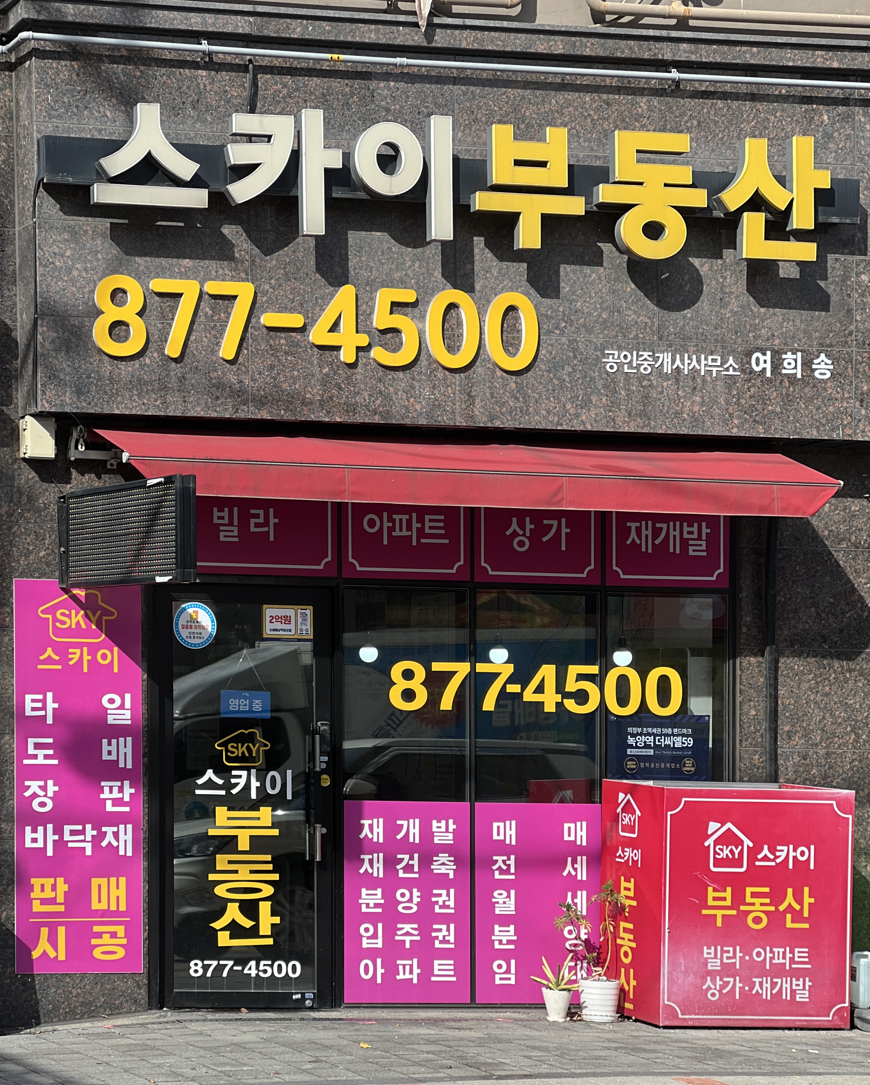 스카이공인중개사사무소