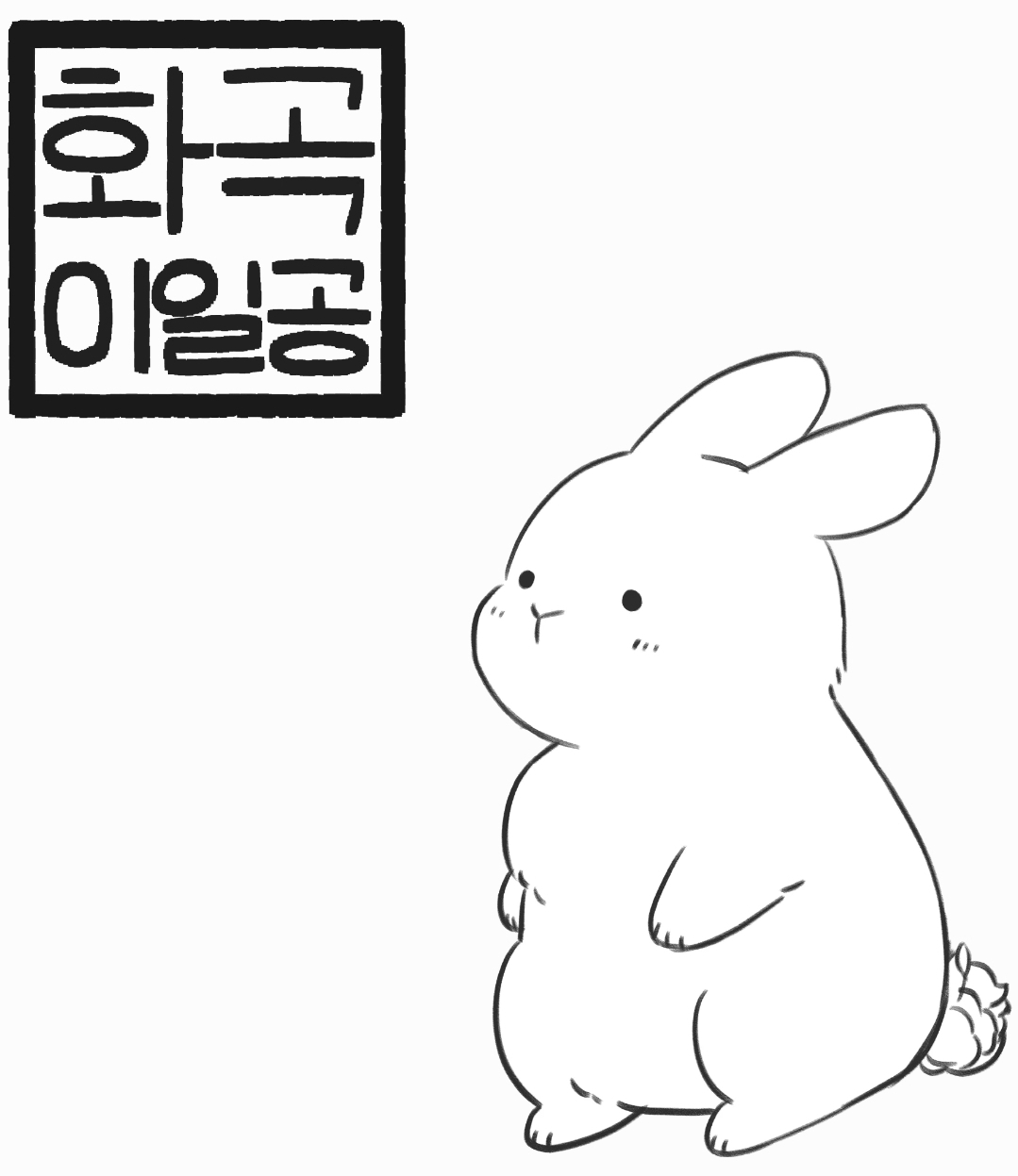 화곡이일공