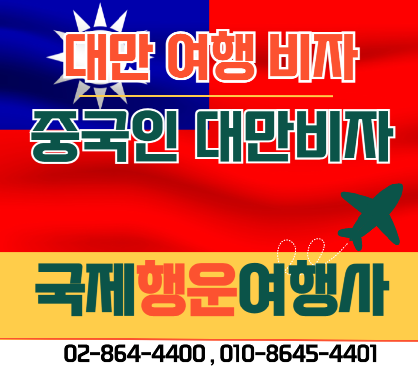 국제행운여행사 일본비자 대만비자 베트남비자