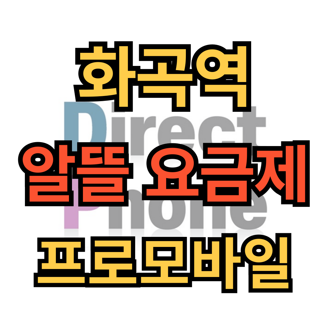휴대폰성지 강서 프로모바일
