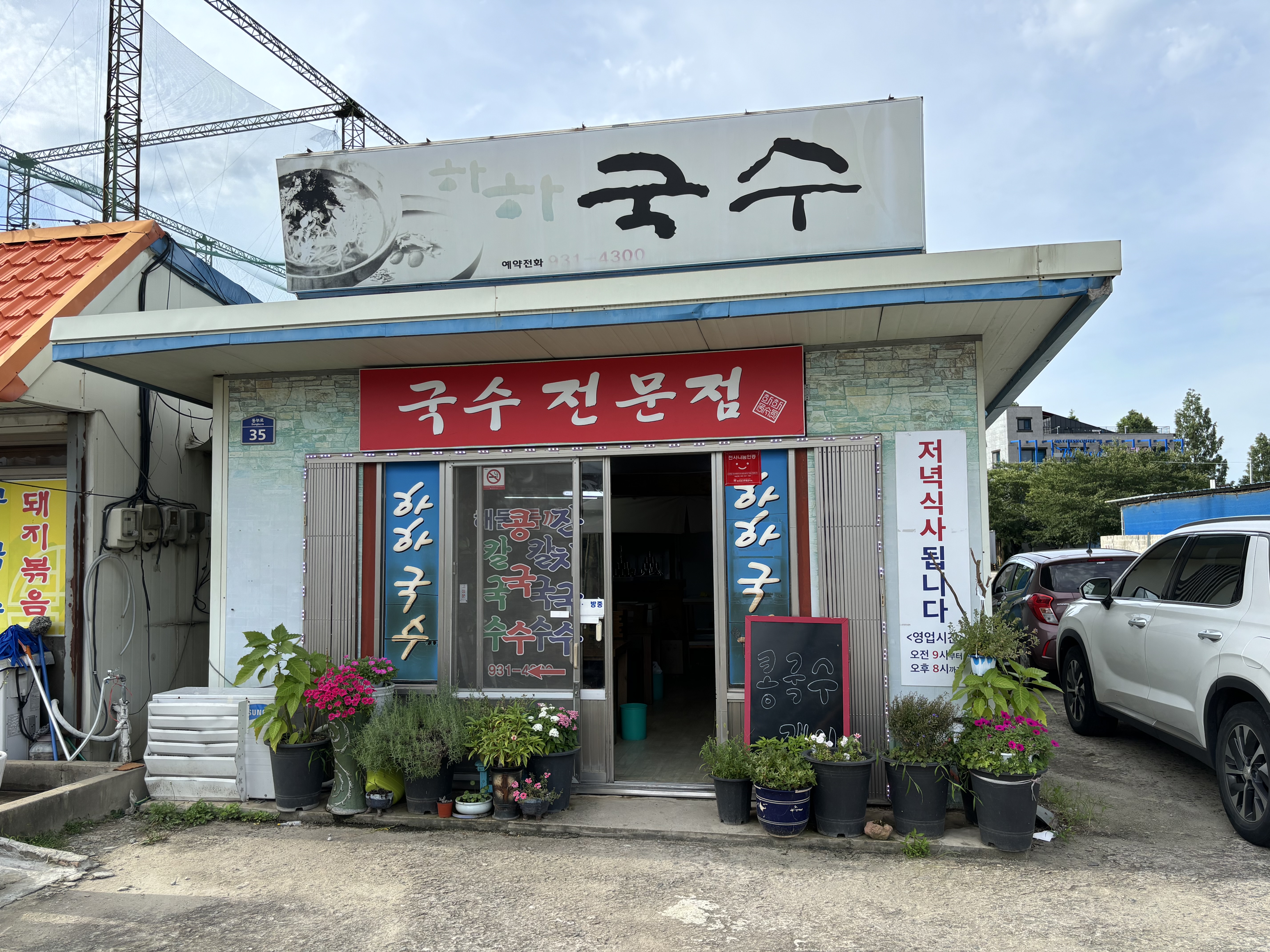 하하국수