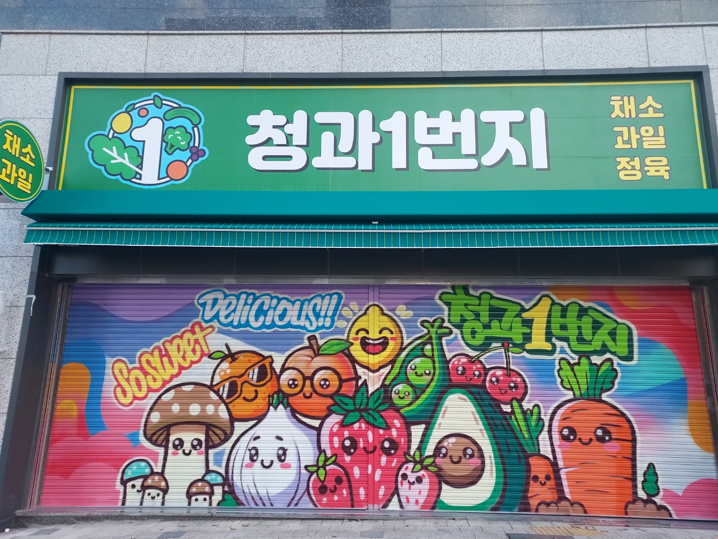 청과1번지