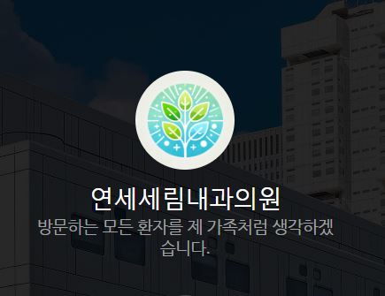 연세세림내과의원