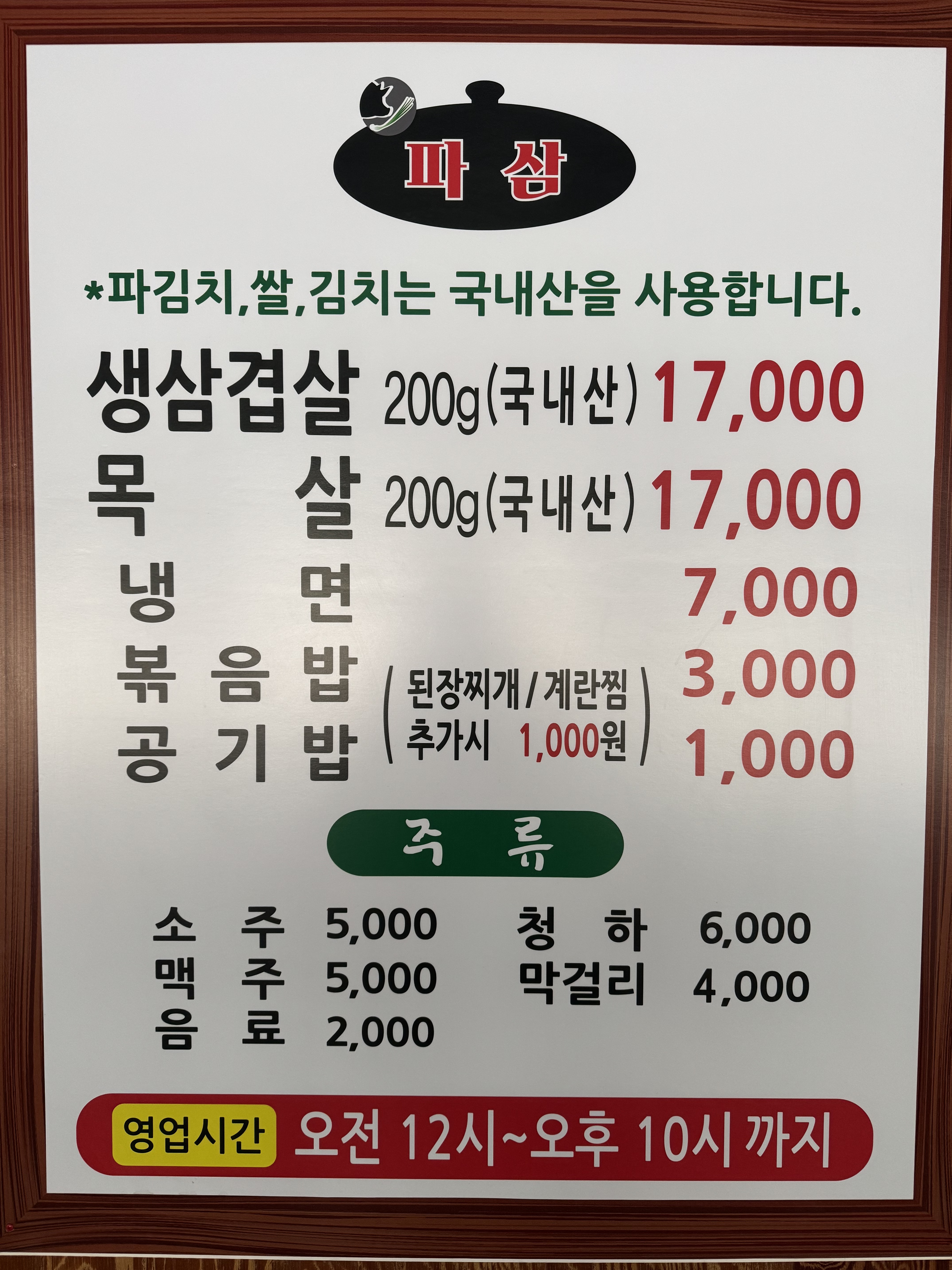 파삼, 솥뚜껑삼겹살 하계점