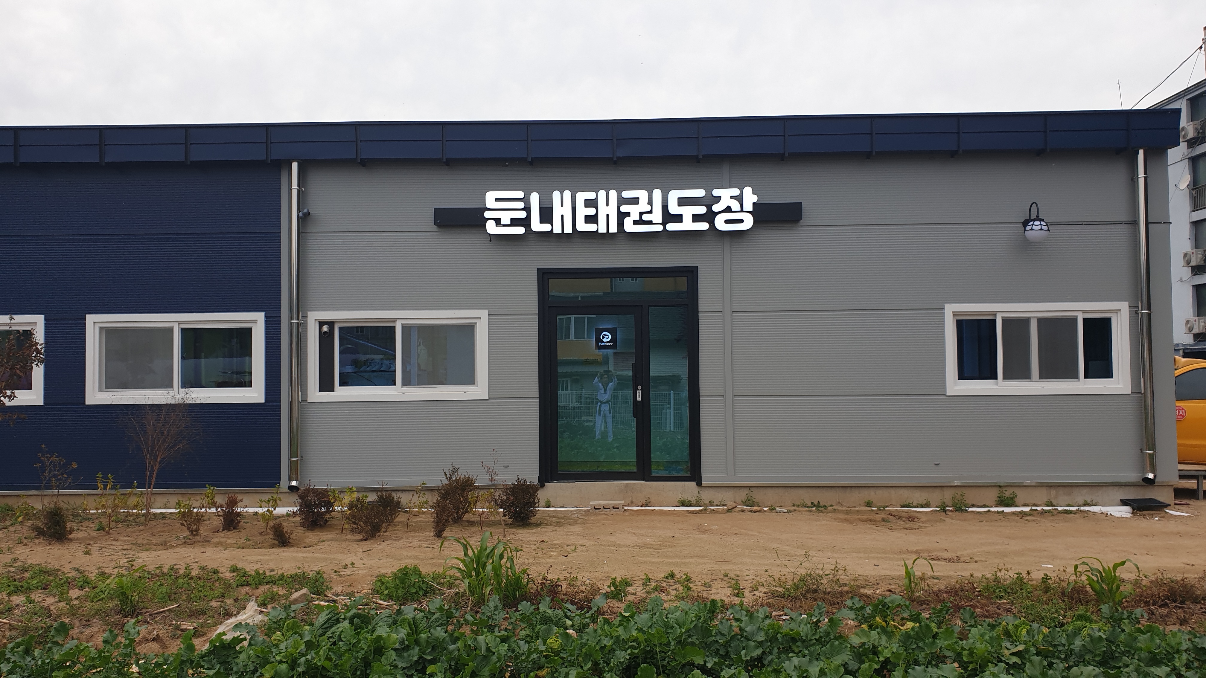 둔내태권도장