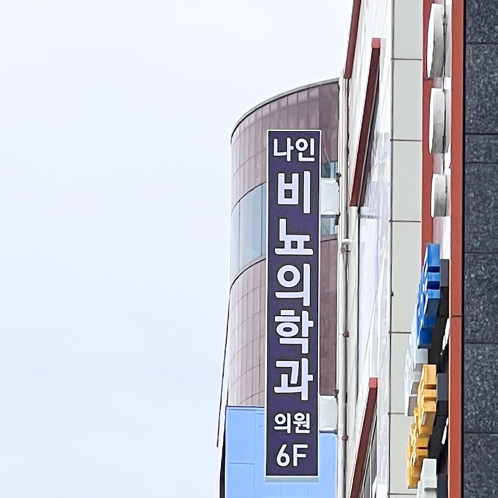 나인비뇨의학과 대표 이미지