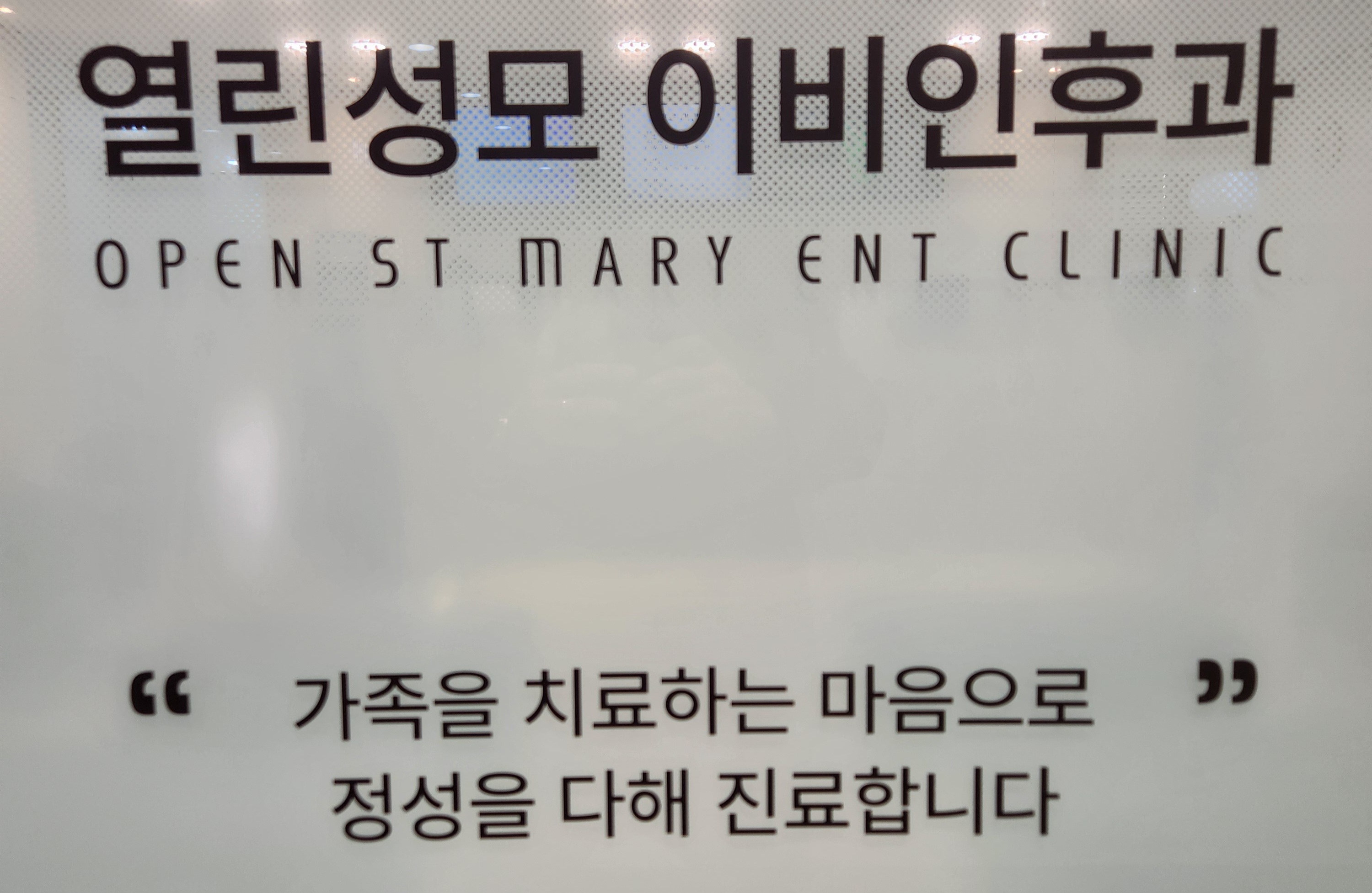 열린성모이비인후과의원