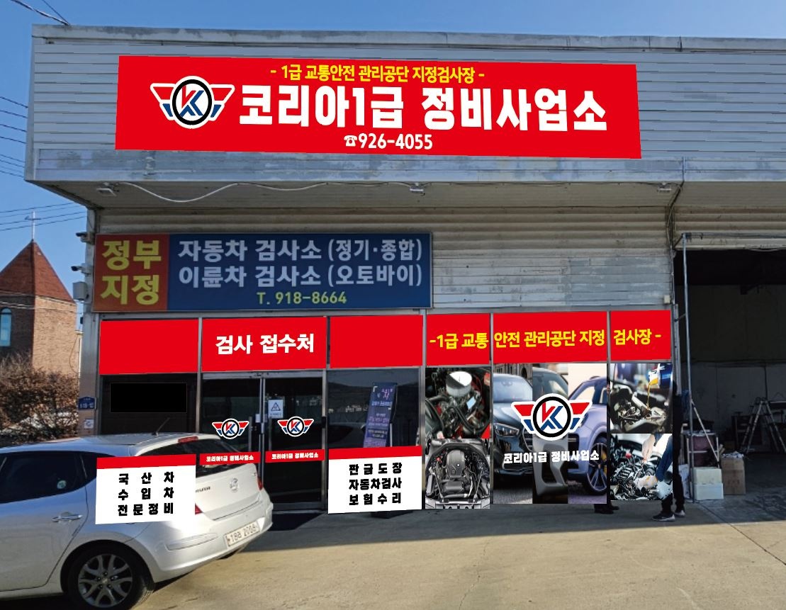 코리아1급정비사업소