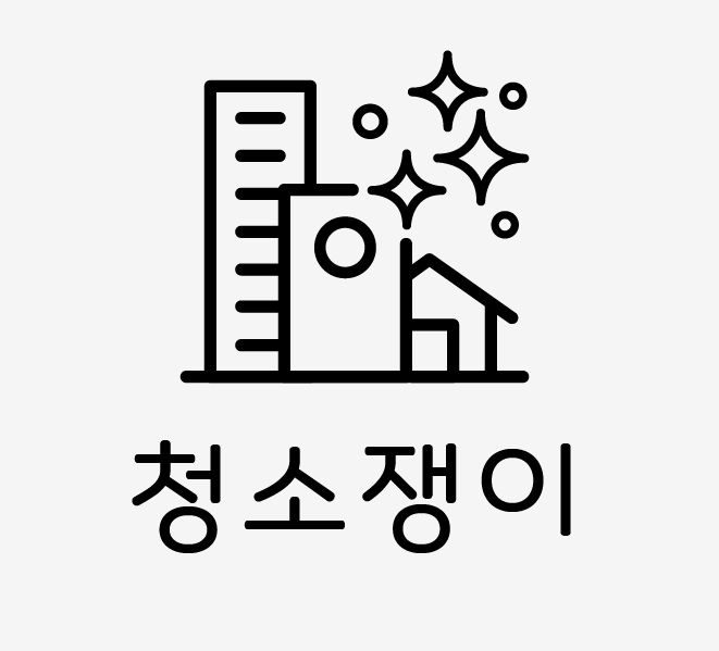 청소쟁이