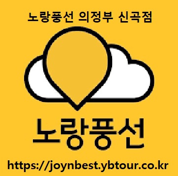 노랑풍선 의정부신곡점 조이앤베스트투어