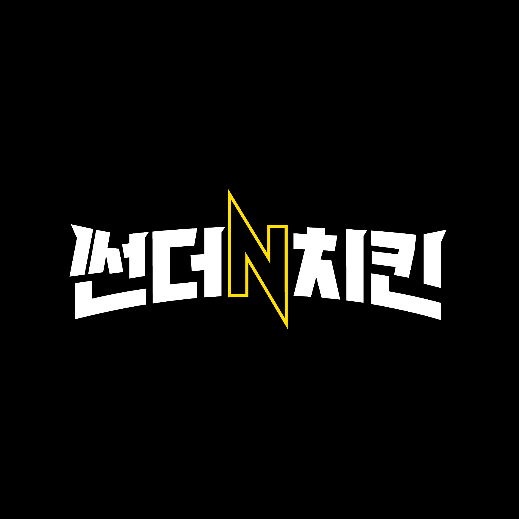 썬더치킨 삼계점