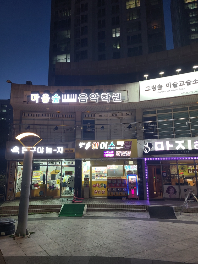 마음숲음악학원