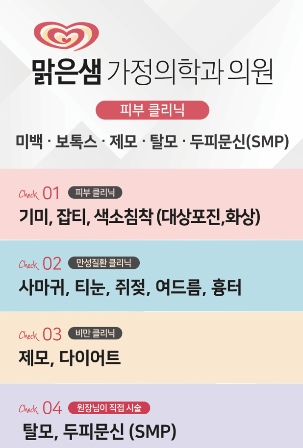 맑은샘가정의학과의원