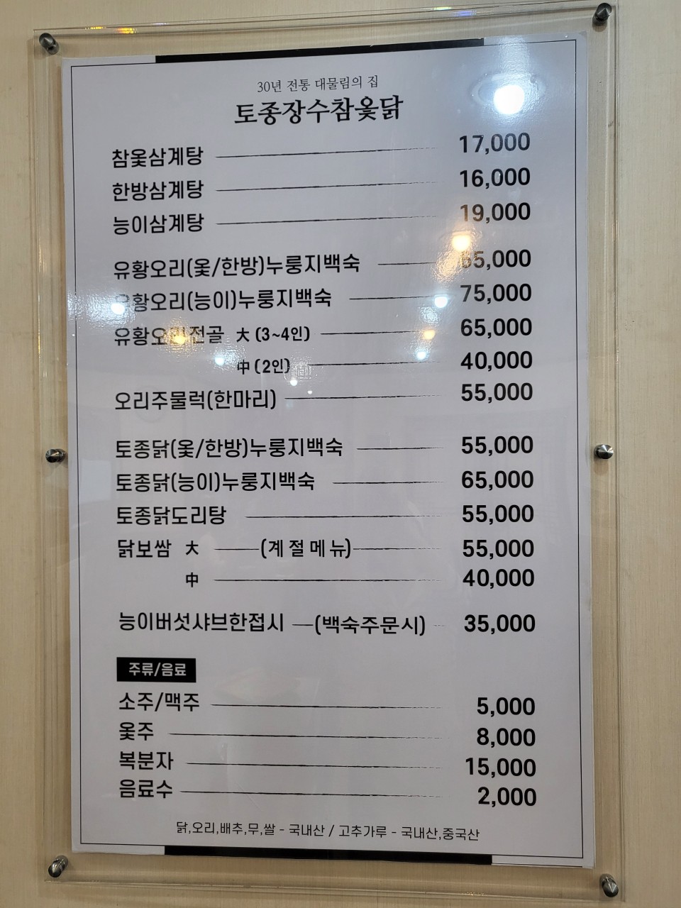 토종장수참옻닭삼계탕