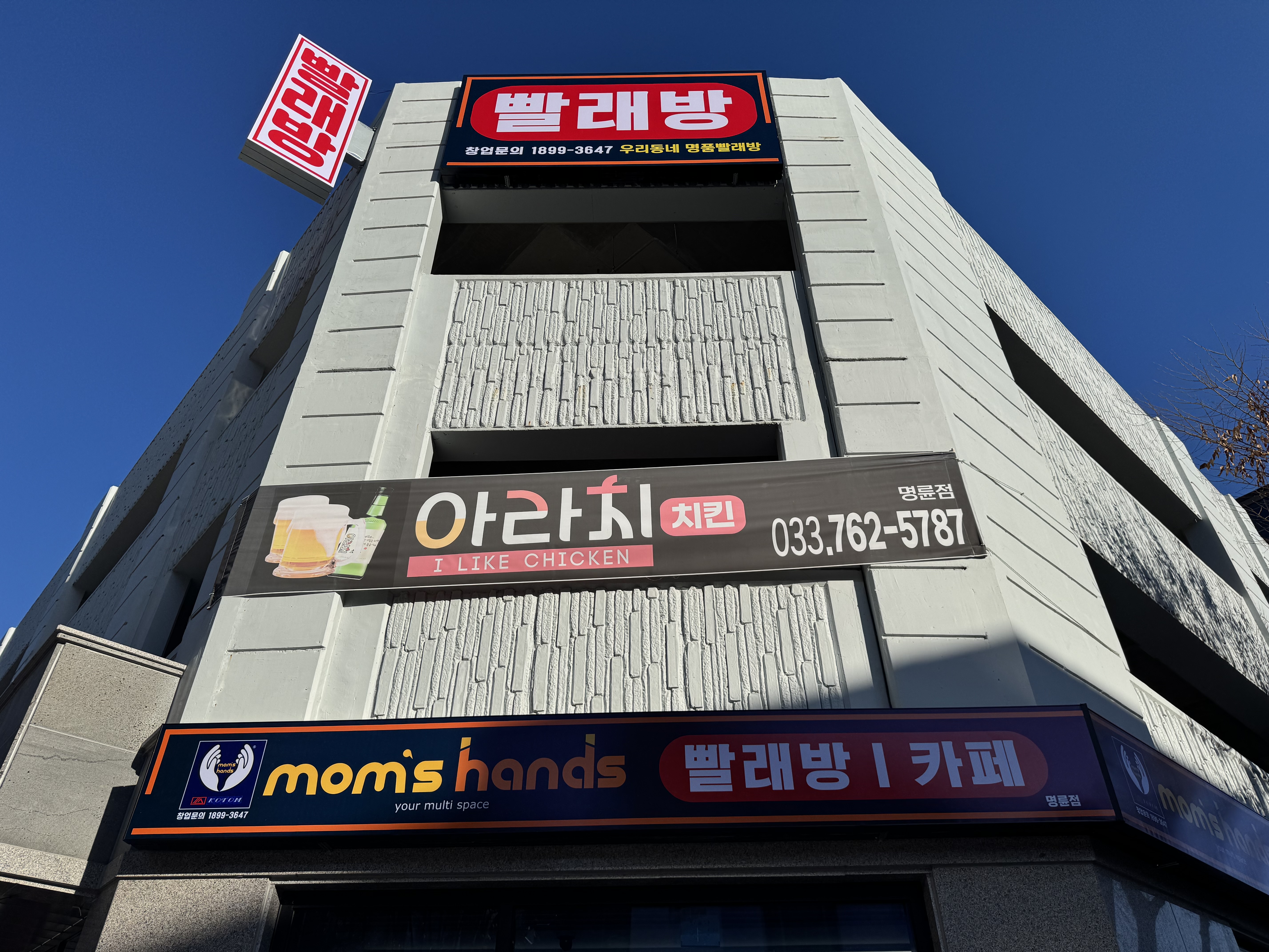맘스핸즈 셀프빨래방 명륜점
