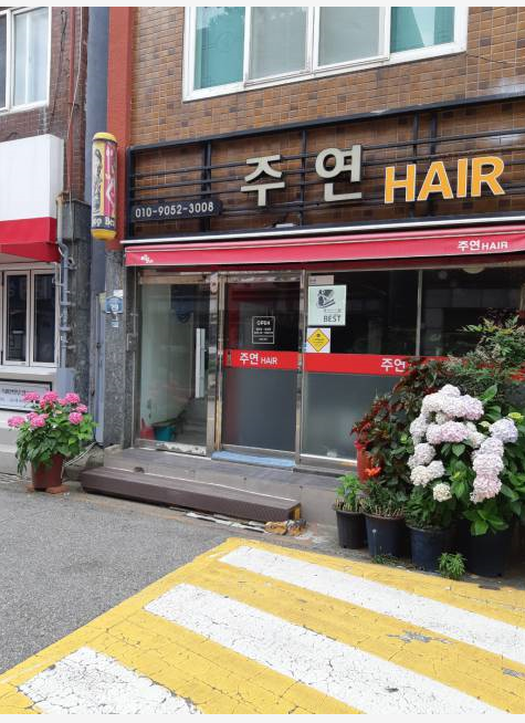 주연미용실