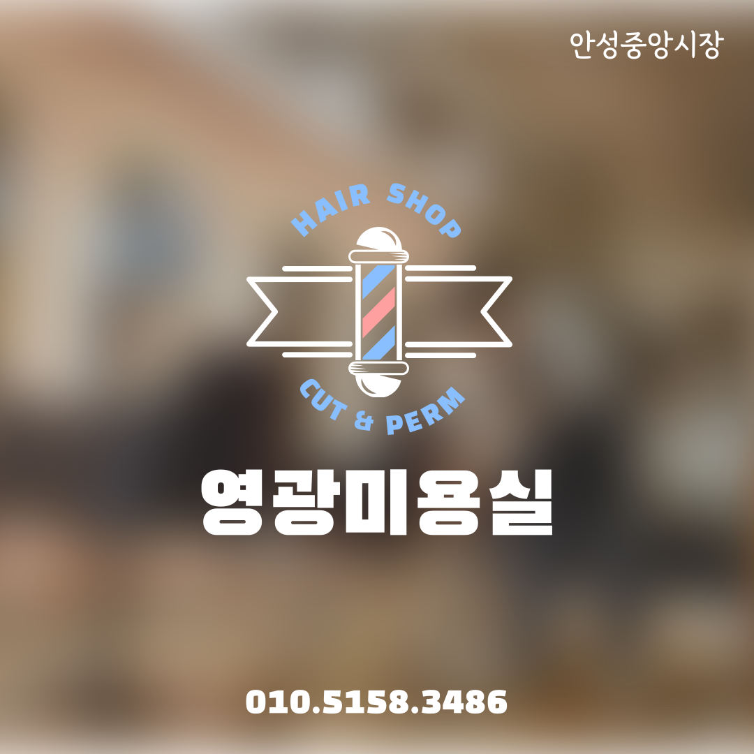 영광미용실