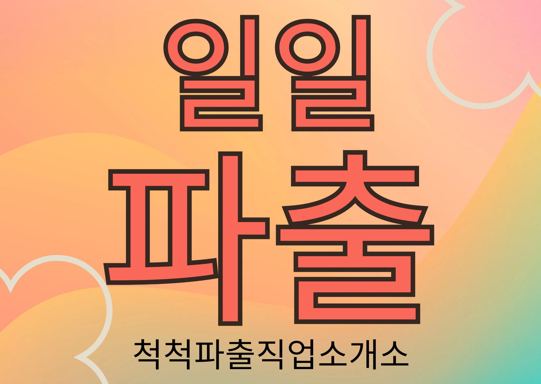 척척직업소개소