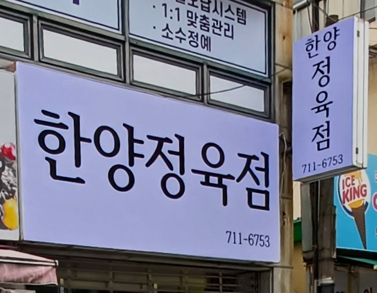 한양정육점
