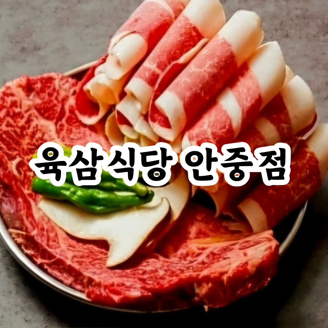 안중삼겹살 육삼식당 안중점