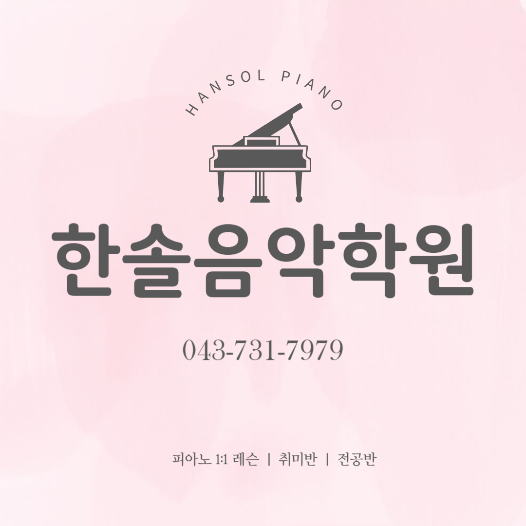 한솔피아노음악학원