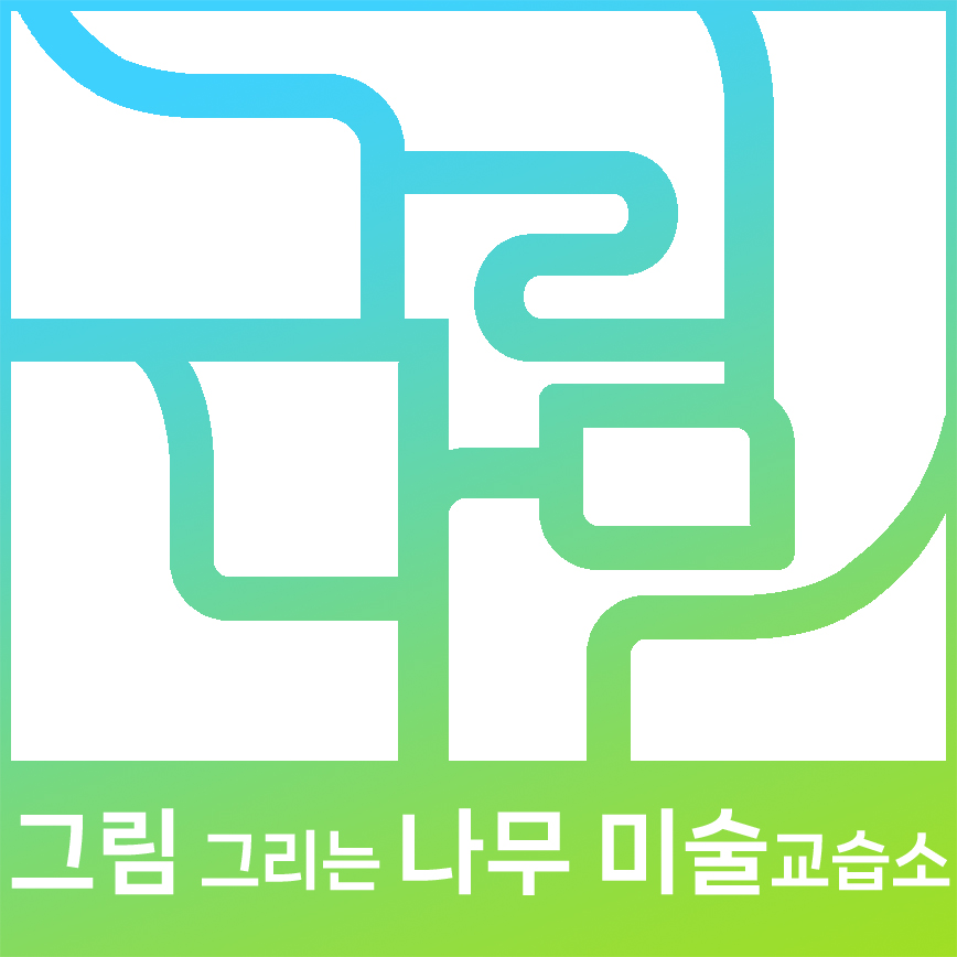 그림그리는나무 미술교습소