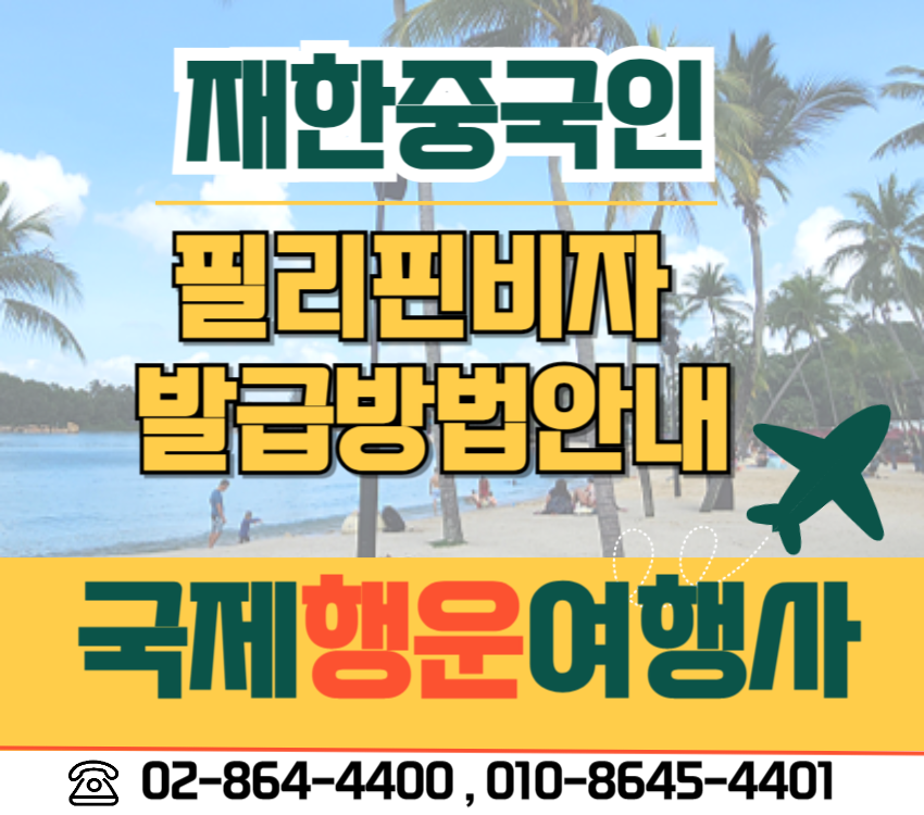 국제행운여행사 일본비자 대만비자 베트남비자
