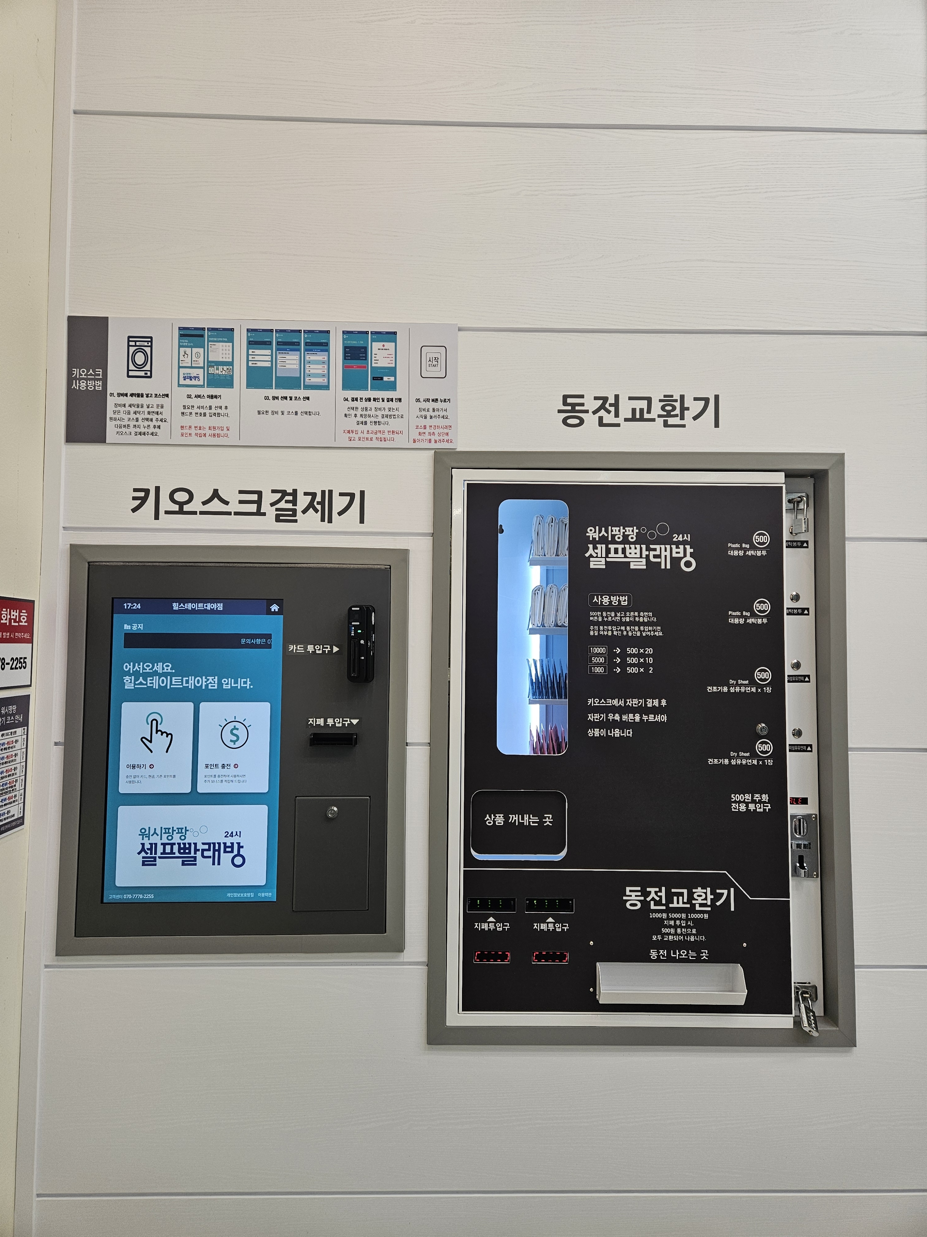 워시팡팡 셀프빨래방 힐스테이트대야점