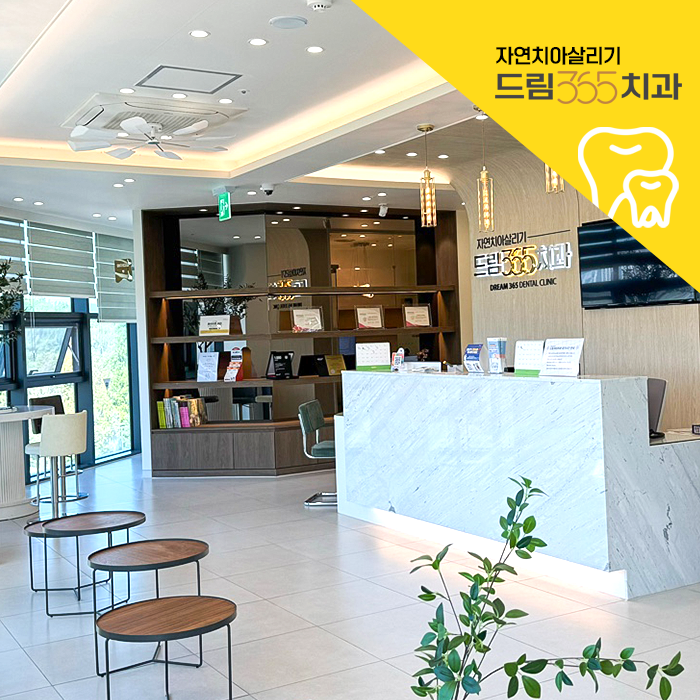 치아살리기드림365치과의원 대표 이미지
