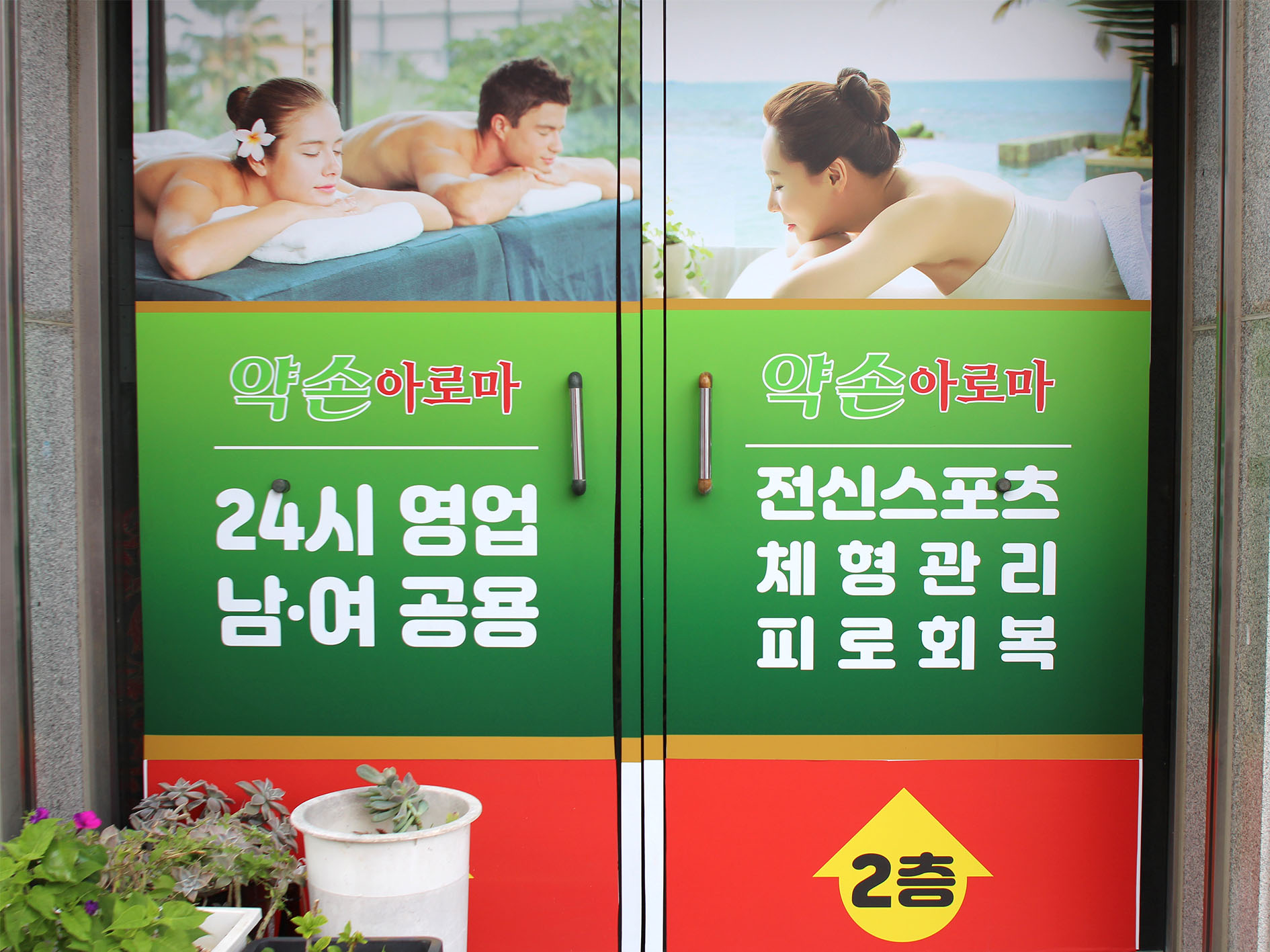 약손아로마 photo 2