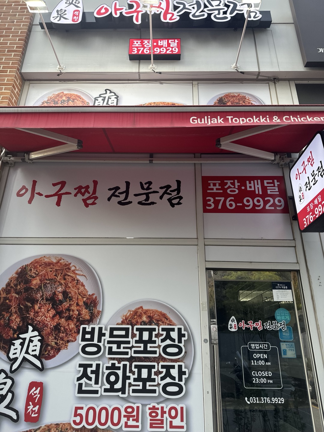 석천아구찜전문점