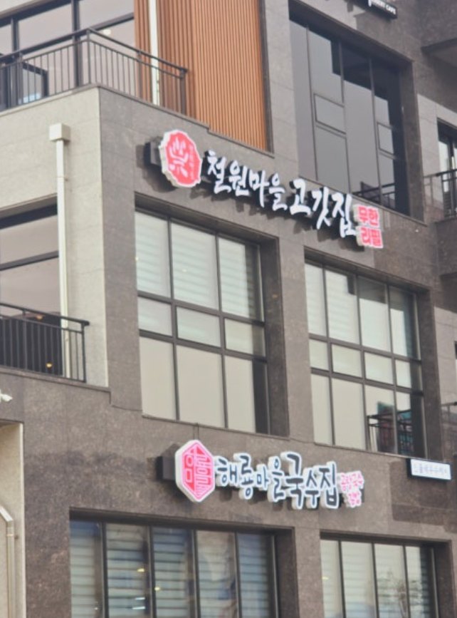철원마을고깃집