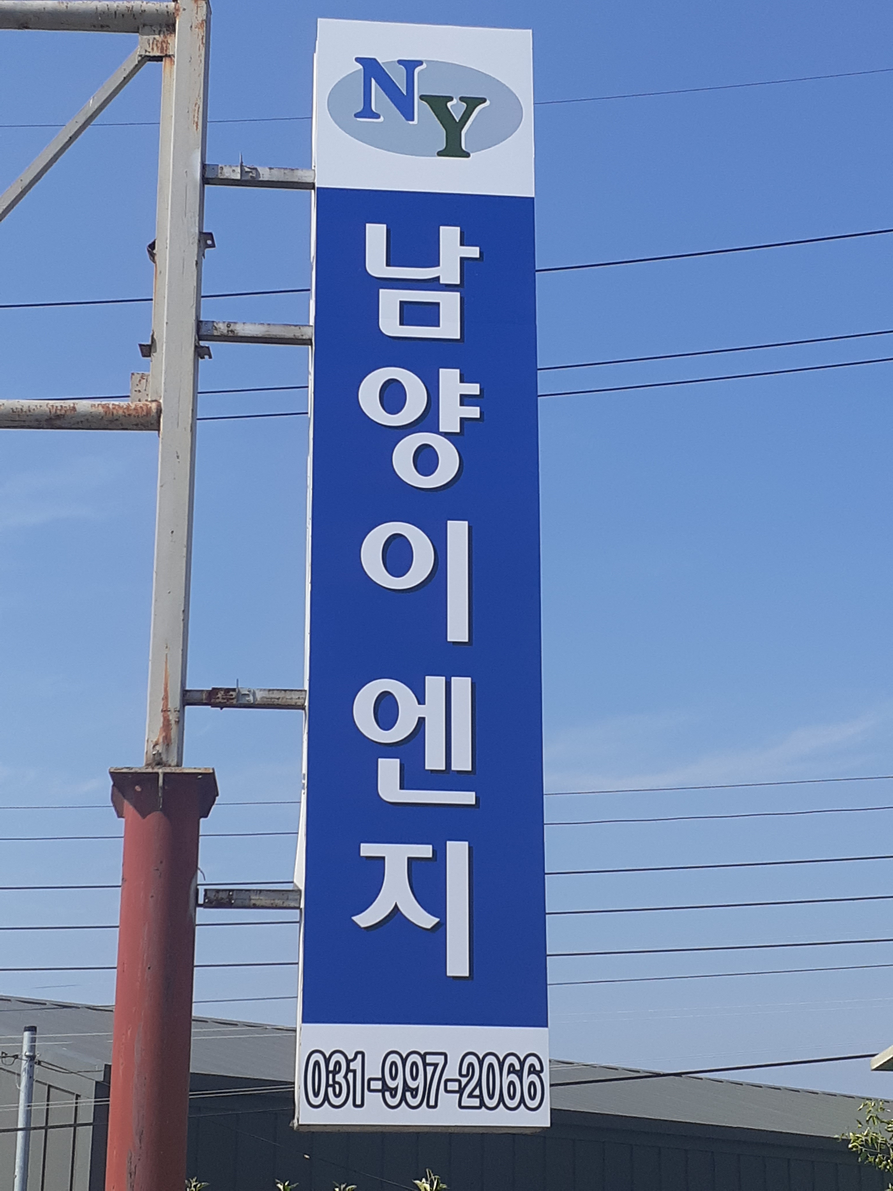 남양이엔지